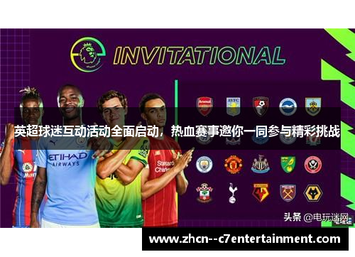 英超球迷互动活动全面启动，热血赛事邀你一同参与精彩挑战