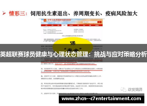英超联赛球员健康与心理状态管理：挑战与应对策略分析
