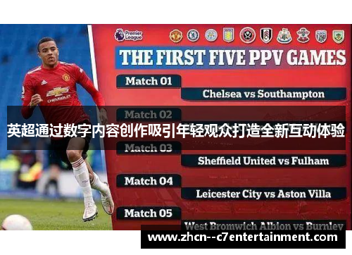 英超通过数字内容创作吸引年轻观众打造全新互动体验