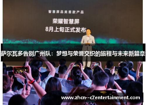 萨尔瓦多告别广州队：梦想与荣誉交织的旅程与未来新篇章