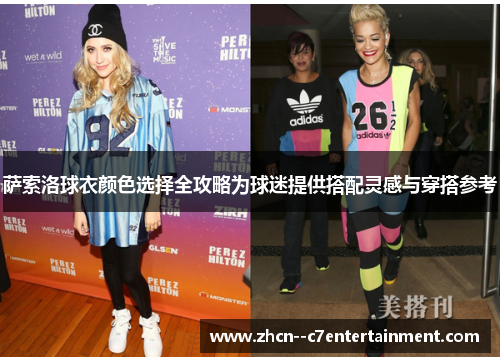 萨索洛球衣颜色选择全攻略为球迷提供搭配灵感与穿搭参考