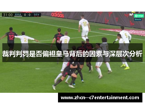 裁判判罚是否偏袒皇马背后的因素与深层次分析
