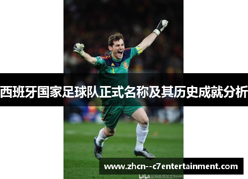 西班牙国家足球队正式名称及其历史成就分析