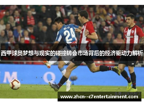 西甲球员梦想与现实的碰撞转会市场背后的经济驱动力解析