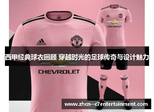 西甲经典球衣回顾 穿越时光的足球传奇与设计魅力