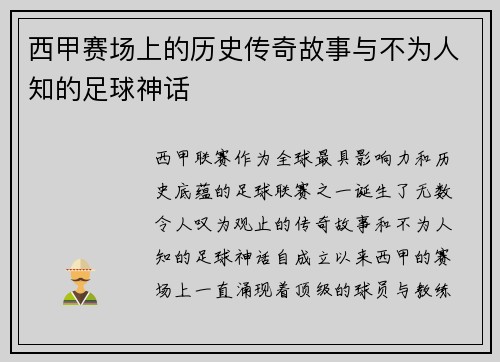 西甲赛场上的历史传奇故事与不为人知的足球神话