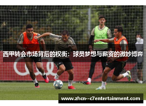 西甲转会市场背后的权衡：球员梦想与薪资的微妙博弈