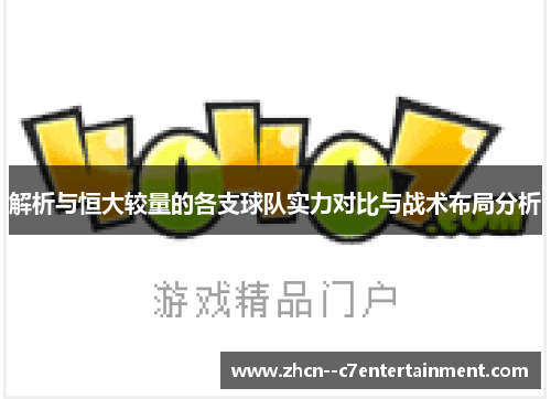 解析与恒大较量的各支球队实力对比与战术布局分析