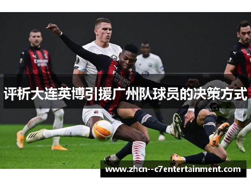 评析大连英博引援广州队球员的决策方式