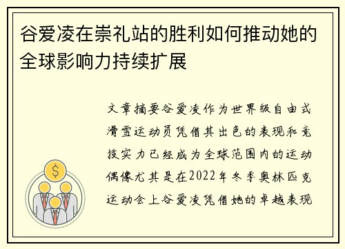 谷爱凌在崇礼站的胜利如何推动她的全球影响力持续扩展