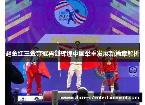 赵金红三金夺冠再创辉煌中国举重发展新篇章解析