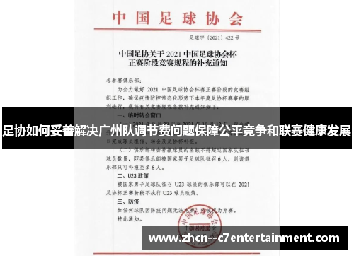 足协如何妥善解决广州队调节费问题保障公平竞争和联赛健康发展