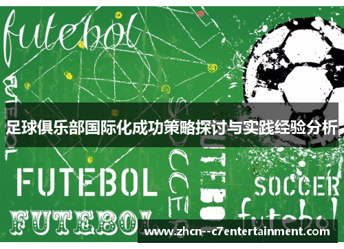 足球俱乐部国际化成功策略探讨与实践经验分析