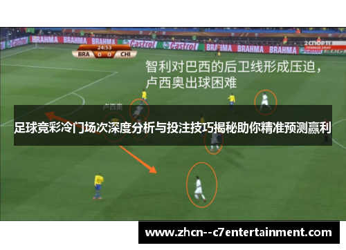 足球竞彩冷门场次深度分析与投注技巧揭秘助你精准预测赢利