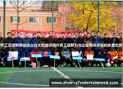 职工足球联赛促进企业文化建设提升员工凝聚力与企业整体效益的多重优势