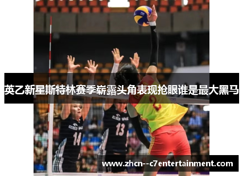 英乙新星斯特林赛季崭露头角表现抢眼谁是最大黑马