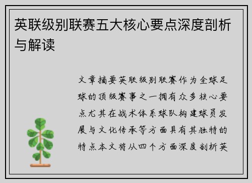 英联级别联赛五大核心要点深度剖析与解读