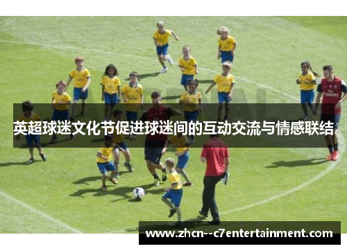 英超球迷文化节促进球迷间的互动交流与情感联结