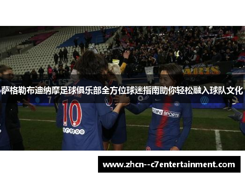 萨格勒布迪纳摩足球俱乐部全方位球迷指南助你轻松融入球队文化