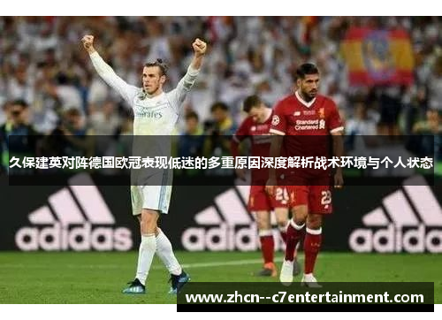 久保建英对阵德国欧冠表现低迷的多重原因深度解析战术环境与个人状态