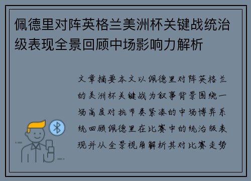 佩德里对阵英格兰美洲杯关键战统治级表现全景回顾中场影响力解析