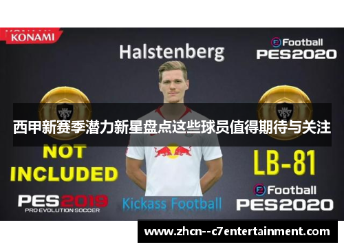 西甲新赛季潜力新星盘点这些球员值得期待与关注