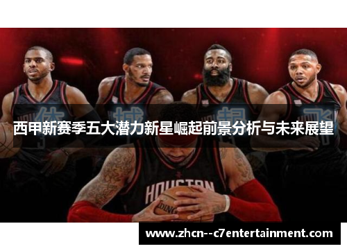 西甲新赛季五大潜力新星崛起前景分析与未来展望