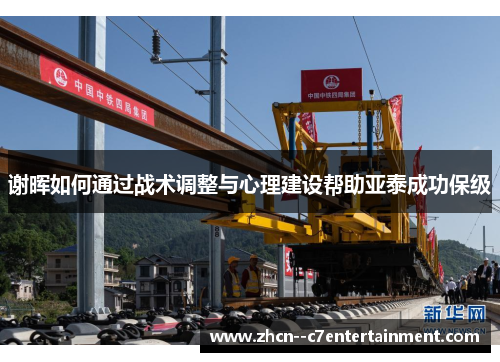 谢晖如何通过战术调整与心理建设帮助亚泰成功保级