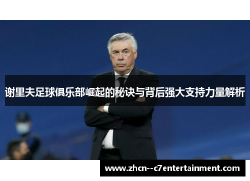 谢里夫足球俱乐部崛起的秘诀与背后强大支持力量解析