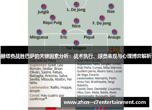 赫塔费战胜巴萨的关键因素分析：战术执行、球员表现与心理博弈解析