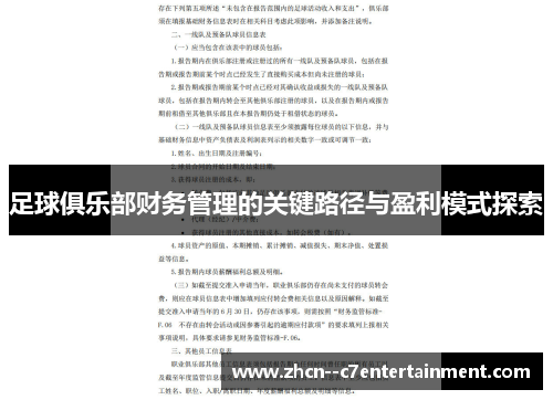 足球俱乐部财务管理的关键路径与盈利模式探索