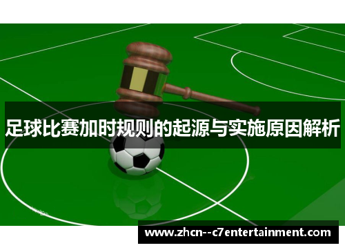 足球比赛加时规则的起源与实施原因解析