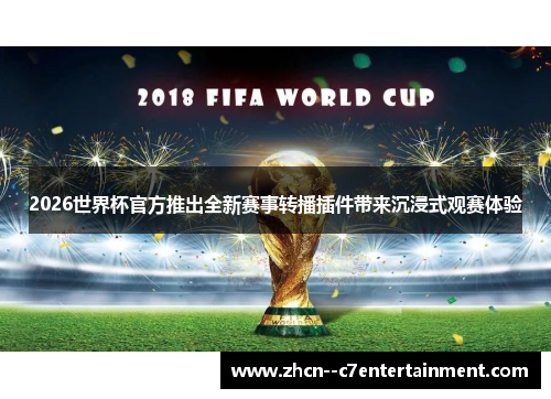 2026世界杯官方推出全新赛事转播插件带来沉浸式观赛体验