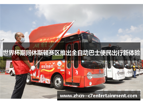 世界杯期间休斯顿赛区推出全自动巴士便民出行新体验