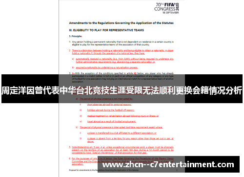 周定洋因曾代表中华台北竞技生涯受限无法顺利更换会籍情况分析