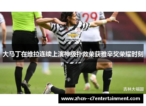 大马丁在维拉连续上演神级扑救荣获雅辛奖荣耀时刻