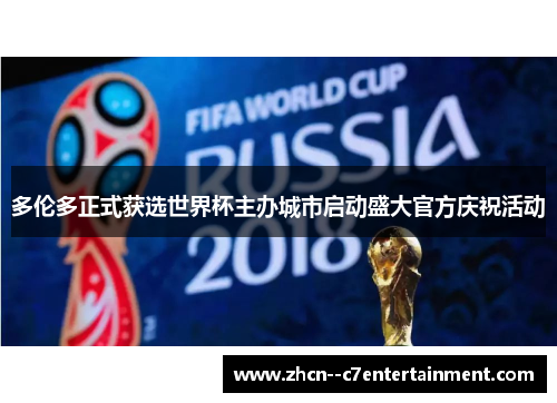 多伦多正式获选世界杯主办城市启动盛大官方庆祝活动