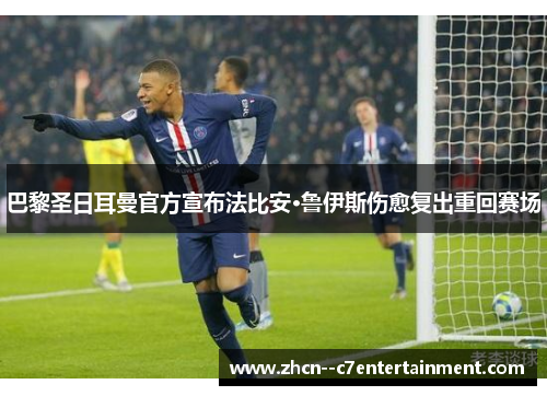 巴黎圣日耳曼官方宣布法比安·鲁伊斯伤愈复出重回赛场