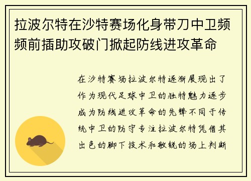 拉波尔特在沙特赛场化身带刀中卫频频前插助攻破门掀起防线进攻革命