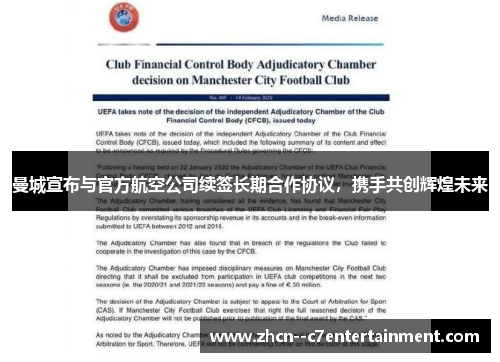 曼城宣布与官方航空公司续签长期合作协议，携手共创辉煌未来