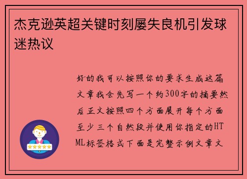 杰克逊英超关键时刻屡失良机引发球迷热议
