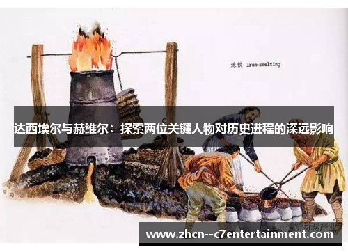 达西埃尔与赫维尔：探索两位关键人物对历史进程的深远影响