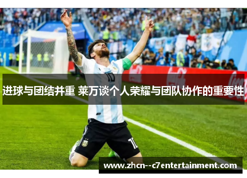 进球与团结并重 莱万谈个人荣耀与团队协作的重要性