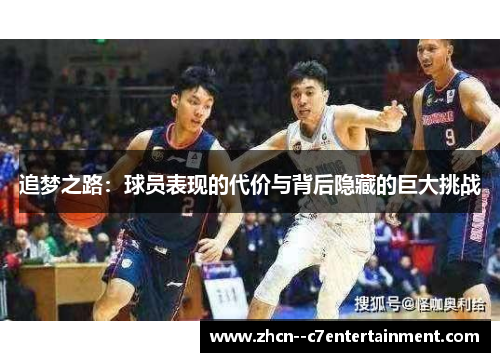 追梦之路：球员表现的代价与背后隐藏的巨大挑战