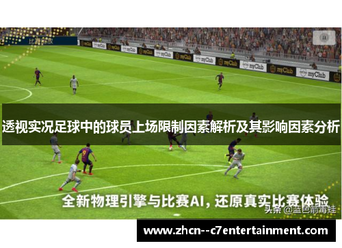 透视实况足球中的球员上场限制因素解析及其影响因素分析