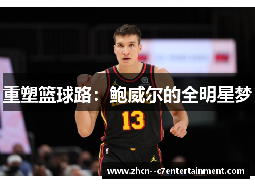 重塑篮球路：鲍威尔的全明星梦