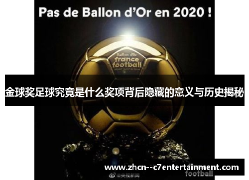 金球奖足球究竟是什么奖项背后隐藏的意义与历史揭秘