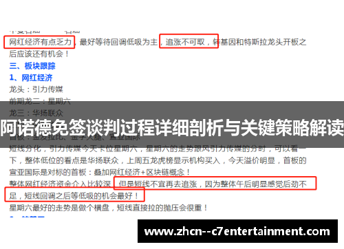 阿诺德免签谈判过程详细剖析与关键策略解读