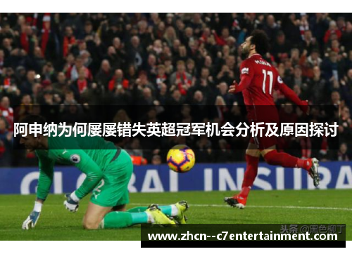 阿申纳为何屡屡错失英超冠军机会分析及原因探讨
