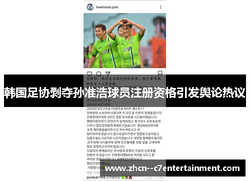 韩国足协剥夺孙准浩球员注册资格引发舆论热议